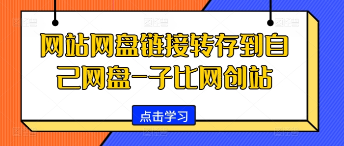 网站网盘链接转存到自己网盘-子比网创站-观智斋电商课程站