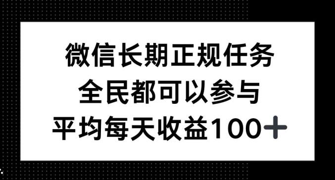 微信长期正规任务，全民可参与，平均单日收益100+-观智斋电商课程站