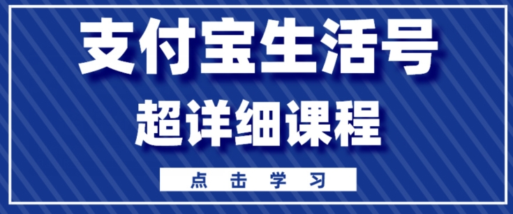 支付宝生活号，快速开通分成计划，超详细教程，一条视频400+-观智斋电商课程站