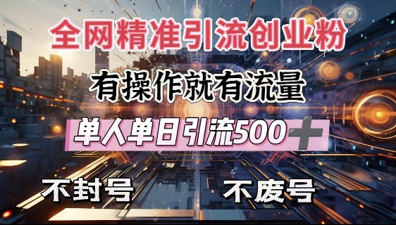 全网独家引流创业粉，有操作就有流量，单人单日引流500+，不封号、不费号-观智斋电商课程站