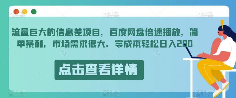 流量巨大的信息差项目，百度网盘倍速播放，简单暴利，市场需求很大，零成本轻松日入200-观智斋电商课程站