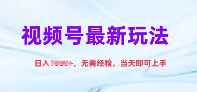 视频号最新玩法，日入1k+，无需经验，当天即可上手【揭秘】-观智斋电商课程站