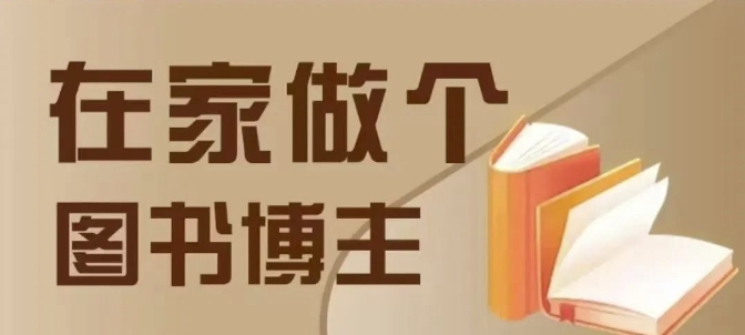 在家做个差异化图书博主，0-1带你入行，4类图书带货方式-观智斋电商课程站