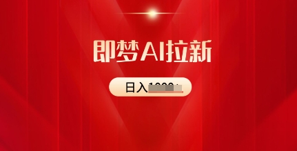 即梦AI拉新：2025最新风口，5个粉丝就可以，收益可观-观智斋电商课程站