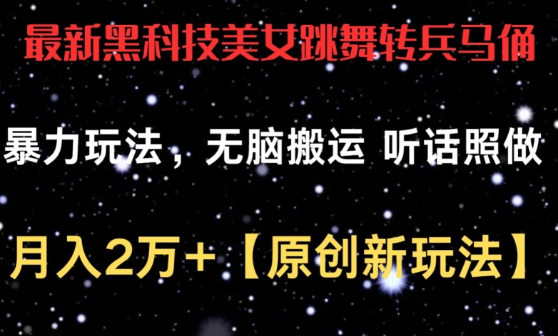 最新黑科技美女跳舞转兵马俑暴力玩法，无脑搬运 听话照做 月入2万+【原创新玩法】【揭秘】-观智斋电商课程站