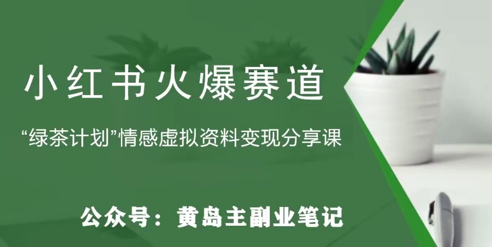 黄岛主·小红书绿茶计划情感虚拟资料变现项目，花我598买来拆解出来给你-观智斋电商课程站