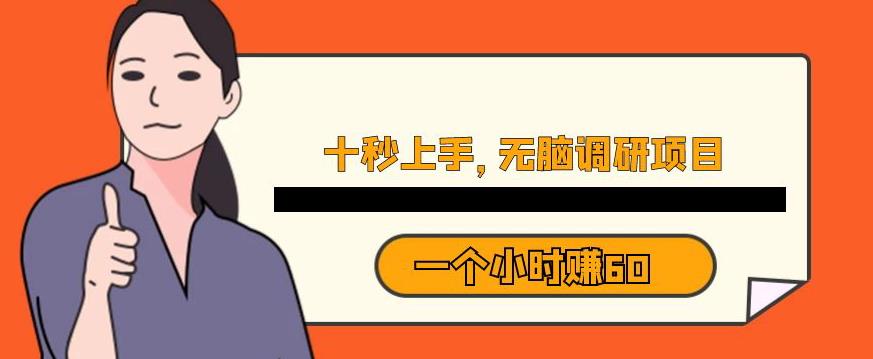 十秒钟上手，一个小时60元暴利无脑调研项目【揭秘】-观智斋电商课程站