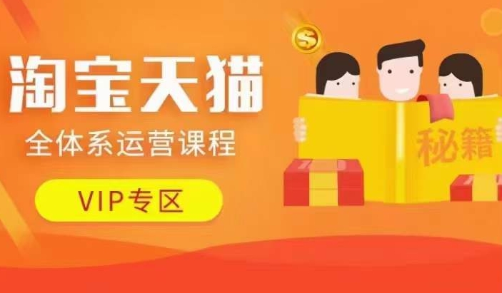 淘宝天猫全体系运营课程【9月24更新】，店铺全系运营、动销玩法、擦边球玩法等等-观智斋电商课程站