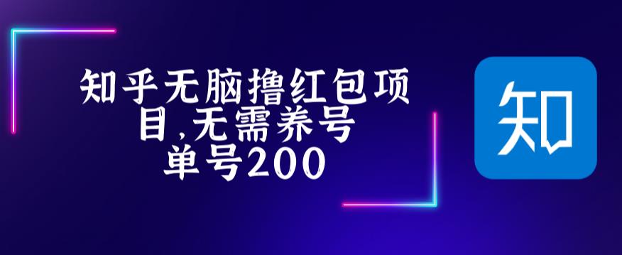 最新知乎撸红包项长久稳定项目，稳定轻松撸低保【详细玩法教程】-观智斋电商课程站