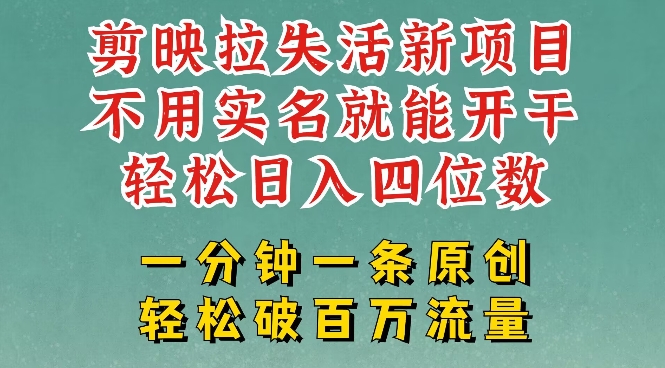 剪映模板拉新，拉失活项目，一周搞了大几k，一分钟一条作品，无需实名也能轻松变现，小白也能轻松干-观智斋电商课程站