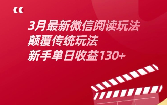 3月最新微信阅读玩法，颠覆传统玩法，新手单日收益130+-观智斋电商课程站