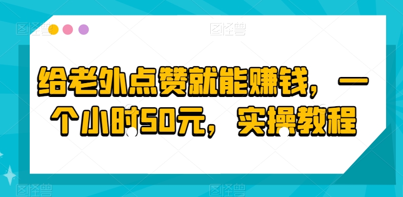给老外点赞就能赚钱，一个小时50元，实操教程-观智斋电商课程站