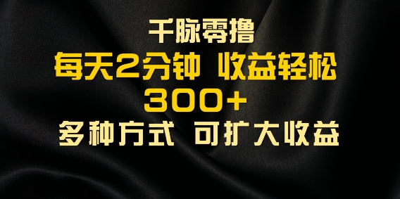 千脉添加好友，每天几分钟，可多号操作，收益轻松几张-观智斋电商课程站
