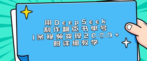 用DeepSeek制作翻页书单号，1条视频变现上千，附详细教学-观智斋电商课程站