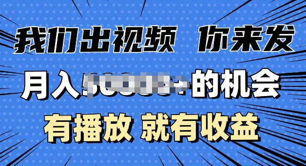 月入过W+的机会，我们出视频你来发，有播放就有收益，0基础都能做-观智斋电商课程站