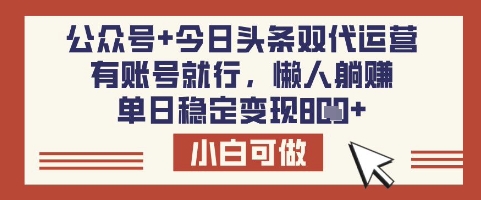 公众号+今日头条双代运营，有账号就行，单日稳定变现8张【揭秘】-观智斋电商课程站
