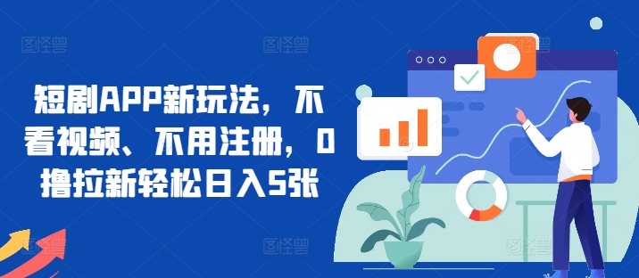 短剧APP新玩法，不看视频、不用注册，0撸拉新轻松日入5张-观智斋电商课程站