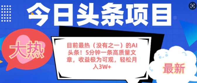 目前最热(没有之一)的AI头条，5分钟一条高质量文章，收益极其可观，轻松月入过W-观智斋电商课程站