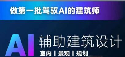 从零进阶AI人工智能辅助建筑设计，做第一批驾驭AI的建筑师-观智斋电商课程站
