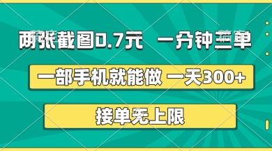 两张截图，一分钟三单，接单无上限，一部手机就能做，一天5张【揭秘】-观智斋电商课程站