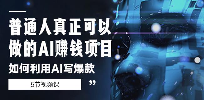 普通人真正可以做的AI赚钱项目-如何利用AI写爆款（5节视频课）-观智斋电商课程站