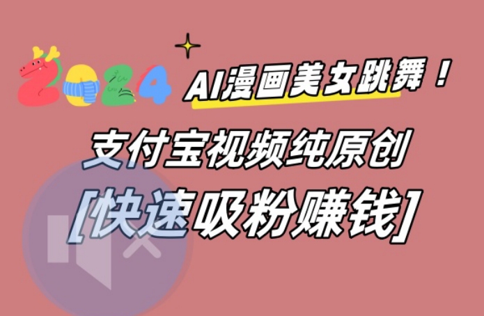 AI动漫美女跳舞视频，无脑搬运原创视频，多项引流方式【揭秘】-观智斋电商课程站