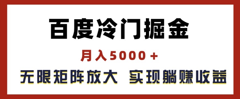 百度冷门掘金，月入5000+，无限矩阵放大，实现管道躺赚收益【揭秘】-观智斋电商课程站