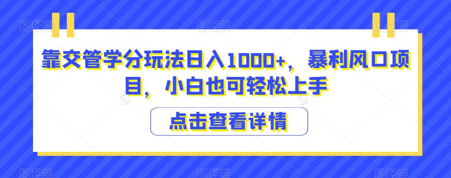 靠交管学分玩法日入1000+，暴利风口项目，小白也可轻松上手-观智斋电商课程站