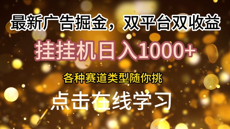 最新广告掘金，双平台双收益，挂JI日入1k，各种赛道类型随你挑-观智斋电商课程站