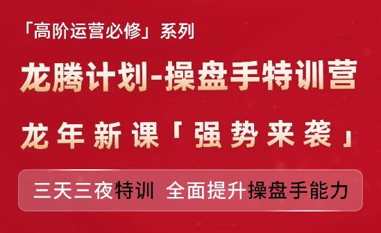 亚马逊高阶运营必修系列，龙腾计划-操盘手特训营，三天三夜特训 全面提升操盘手能力-观智斋电商课程站