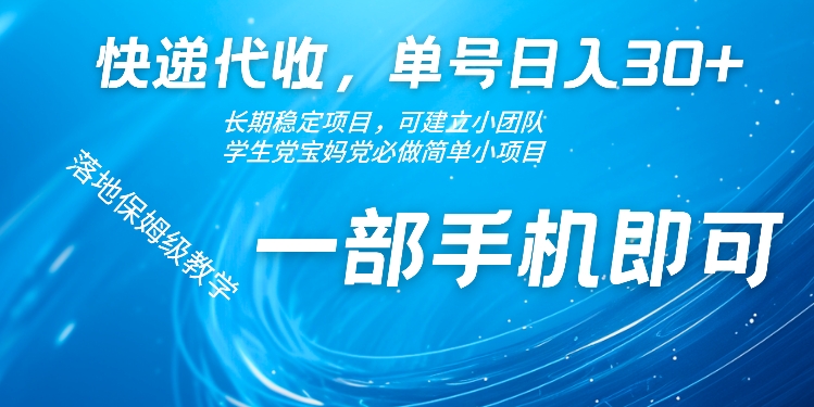 快递代收，单号日入30+，长期稳定项目，一部手机即可-观智斋电商课程站