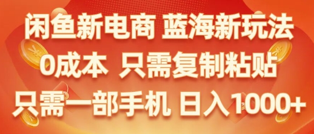 闲鱼新电商蓝海市场，零成本创业，无需投资，仅需简单操作，新手也能迅速掌握-观智斋电商课程站