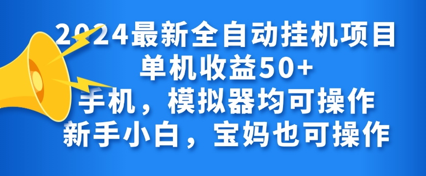 2024全自动挂JI项目，无需人工，轻松日入50+-观智斋电商课程站