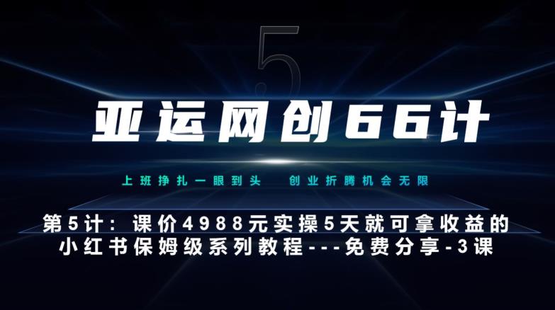 亚运网创66计第5计：小红书实战系列，只需5天即可完全上手-系列10节课第3课-创建和包装你的账号–硬菜-观智斋电商课程站