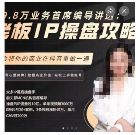 29.8万业务首席编导讲透：老板IP操盘攻略，学会将你的商业在抖音重做一遍-观智斋电商课程站