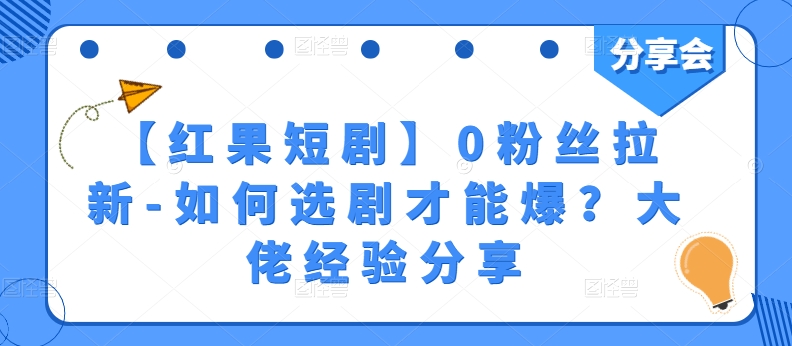 【红果短剧】0粉丝拉新-如何选剧才能爆？大佬经验分享-观智斋电商课程站