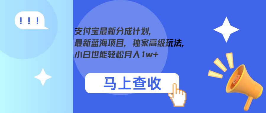 支付宝最新分成计划，最新蓝海项目，独家高级玩法，小白也能轻松月入1w+-观智斋电商课程站