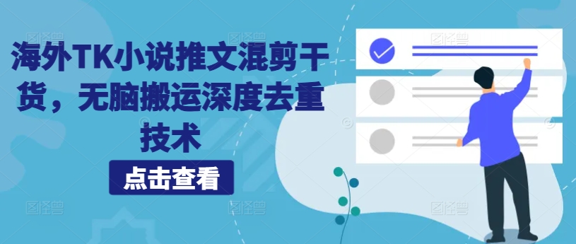 海外TK小说推文混剪干货，无脑搬运深度去重技术-观智斋电商课程站