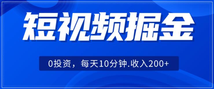 短视频掘金，0投资，可矩阵每天10分钟收入500+-观智斋电商课程站