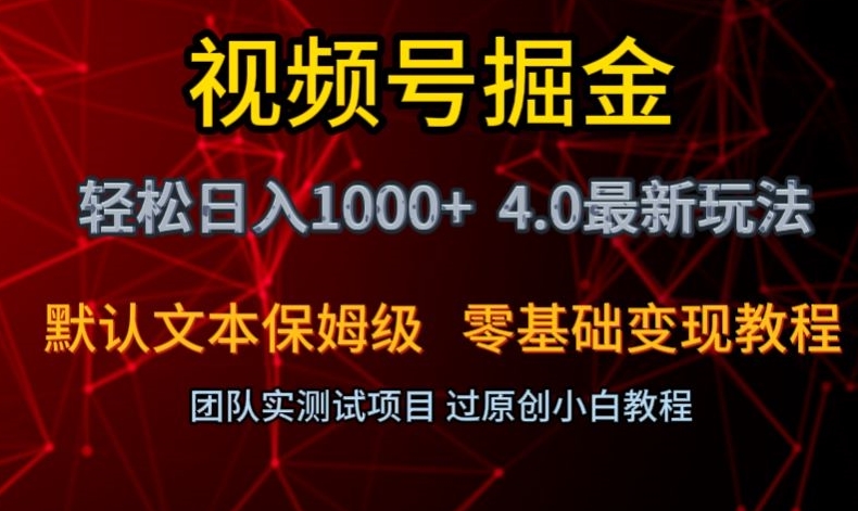 视频号掘金轻松日入1000+4.0最新保姆级玩法零基础变现教程【揭秘】-观智斋电商课程站