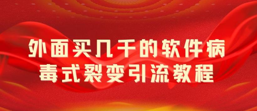 外面卖几千的软件病毒式裂变引流教程，病毒式无限吸引精准粉丝【揭秘】-观智斋电商课程站