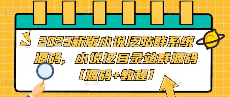 2023新版小说泛站群系统源码，小说泛目录站群源码【源码+教程】-观智斋电商课程站