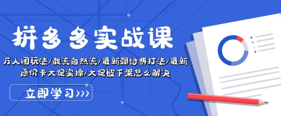拼多多实战课：万人团玩法/截流自然流/最新强付费打法/最新原价卡大促..-观智斋电商课程站