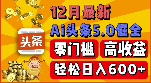 12月最新：ai头条5.0掘金项目，零门槛高收益，一键生成爆款文章，新手小白也能实现日入几张-观智斋电商课程站