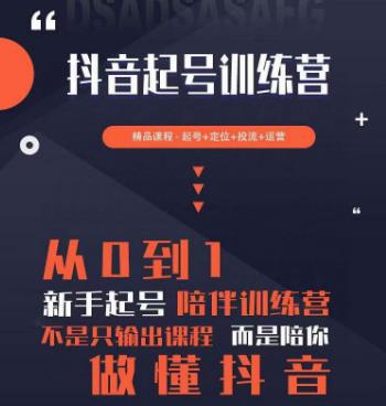 2023超哥抖音短视频起号及差异化定位课，从0到1做会抖音（定位+内容+投流+运营）-观智斋电商课程站