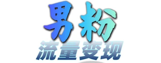 男粉流量+网盘拉新变现，轻松一天3-5张，0基础可学，白嫖来-观智斋电商课程站
