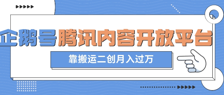 最新蓝海项目，企鹅号腾讯内容开放平台项目，靠搬运二创月入过万【揭秘】-观智斋电商课程站