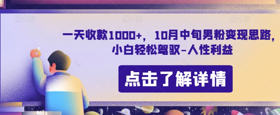 一天收款1000+，10月中旬男粉变现思路，小白轻松驾驭-人性利益-观智斋电商课程站