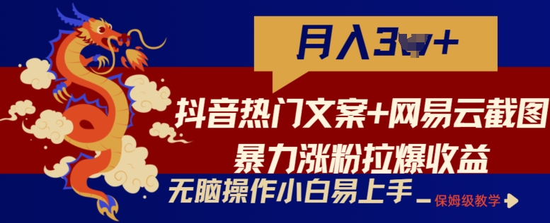 抖音热门文案+网易云截图暴力涨粉拉爆收益玩法，小白无脑操作，简单易上手【揭秘】-观智斋电商课程站