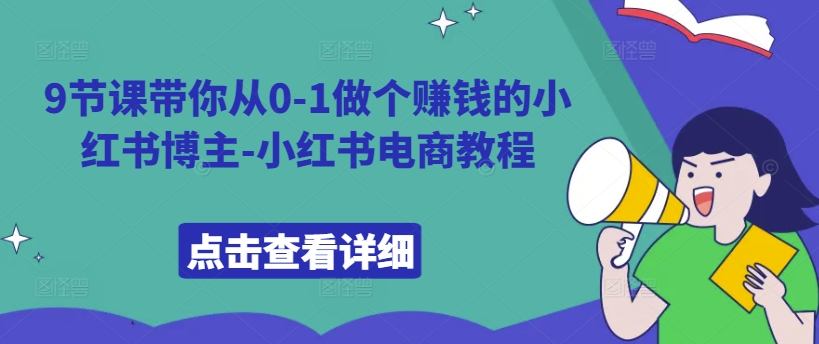 9节课带你从0-1做个赚钱的小红书博主-小红书电商教程-观智斋电商课程站